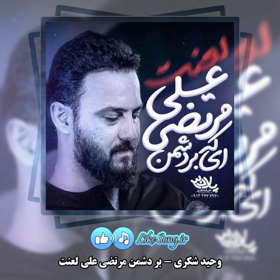 دانلود نماهنگ وحید شکری بر دشمن مرتضی علی لعنت 6 دانلود نماهنگ وحید شکری بر دشمن مرتضی علی لعنت